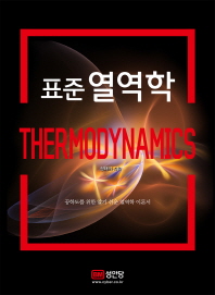 표준 열역학